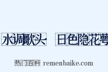 水调歌头·日色隐花萼是什么意思的图片